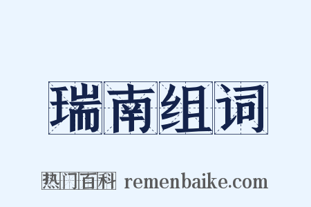 瑞南组词是什么意思的图片